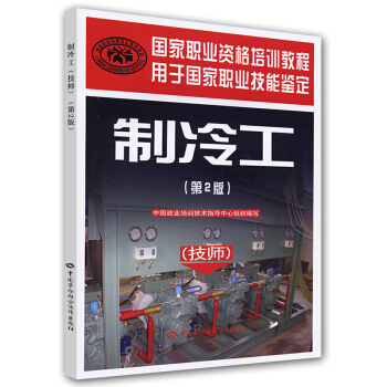 制冷工（第2版）（技师） pdf epub mobi 电子书 下载
