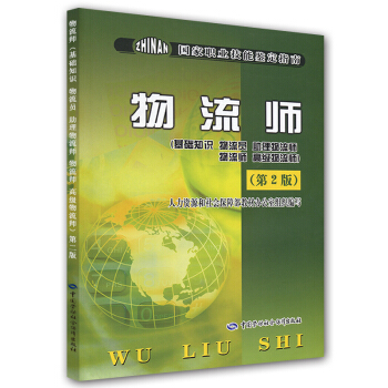 物流师（基础知识、物流员、助理物流师、物流师、高级物流师）（第2版） pdf epub mobi 电子书 下载