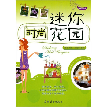 時尚迷你花園 pdf epub mobi 電子書 下載