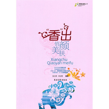 香齣俏顔美膚