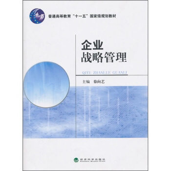 普通高等教育“十一五”国家级规划教材：企业战略管理 pdf epub mobi 电子书 下载