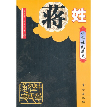 中華姓氏通史：蔣姓 pdf epub mobi 電子書 下載