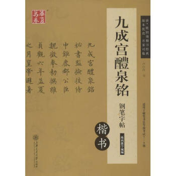 九成宮醴泉銘鋼筆字帖楷書 pdf epub mobi 電子書 下載