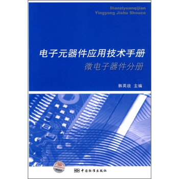 电子元器件应用技术手册（微电子器件分册） pdf epub mobi 电子书 下载