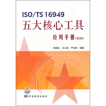 ISO/TS 16949五大核心工具应用手册（第2版） pdf epub mobi 电子书 下载