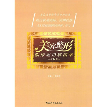 美容整形臨床應用解剖學（第2版） pdf epub mobi 電子書 下載