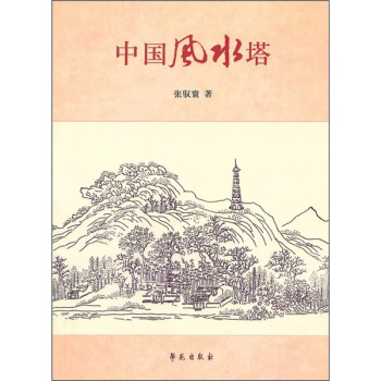 中国风水塔 pdf epub mobi 电子书 下载
