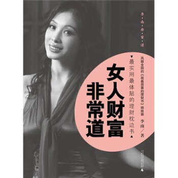 女人财富非常道 pdf epub mobi 电子书 下载