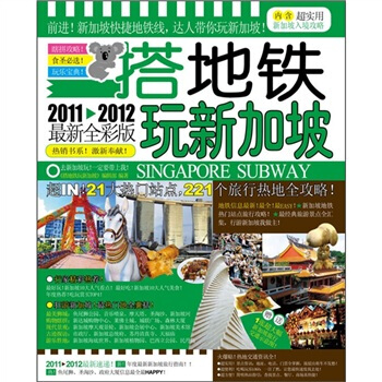 搭地铁玩新加坡（2011-2012最新全彩版） pdf epub mobi 电子书 下载