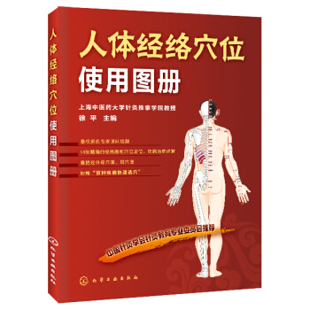 人体经络穴位使用图册 pdf epub mobi 电子书 下载