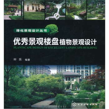 優秀景觀樓盤植物景觀設計 pdf epub mobi 電子書 下載