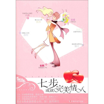 七步成就完美情人 pdf epub mobi 電子書 下載