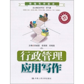 行政管理應用寫作 pdf epub mobi 電子書 下載