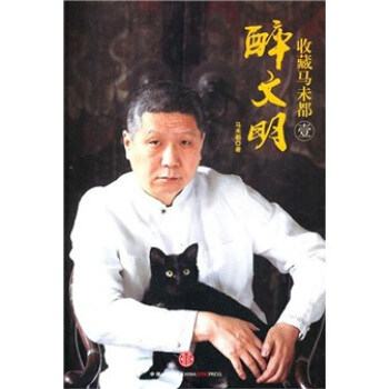 醉文明：收藏马未都1 pdf epub mobi 电子书 下载