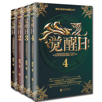 觉醒日1+2+3+4全四册全套 唐缺 著 玄幻奇幻青春小说 pdf epub mobi 电子书 下载