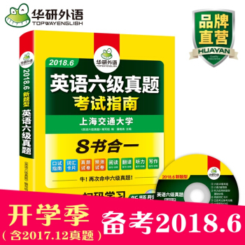 六級真題2018.6 華研外語 英語六級 考試指南 6級試捲含2017.12真題