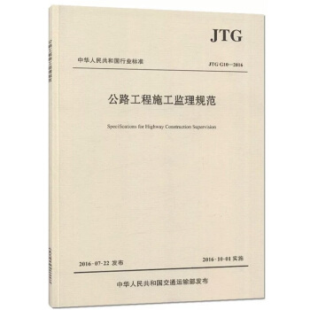 JTG G10-2016公路工程施工监理规范 新规范