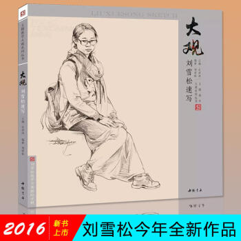 大观刘雪松速写 速写教程基础临摹入门书 人物速写书籍 广州仓 pdf epub mobi 电子书 下载