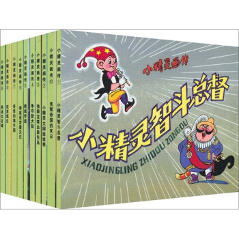 小精灵画传 小人书（连环画 套装共10册） pdf epub mobi 电子书 下载