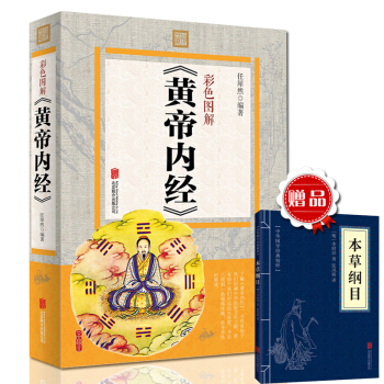 黄帝内经 彩色图解正版全集注译白话版素问校释 中医养生书智慧 养生医学本草纲目素问 pdf epub mobi 电子书 下载