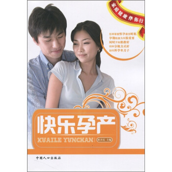 家庭健康伴你行：快乐孕产 pdf epub mobi 电子书 下载