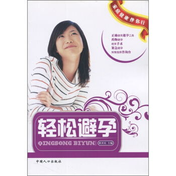傢庭健康伴你行：輕鬆避孕 pdf epub mobi 電子書 下載