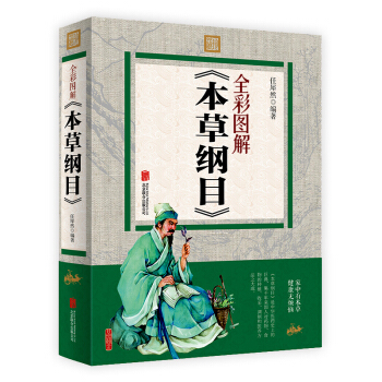 本草綱目正版彩圖 圖解 中醫中藥學中醫四大名著黃帝內經 中藥本草綱目正版全李時珍 養生書籍 pdf epub mobi 電子書 下載