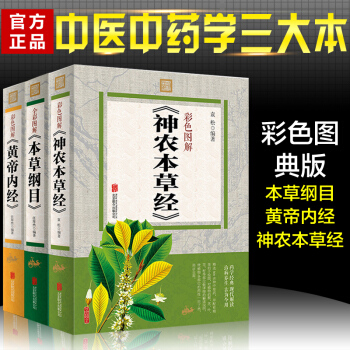 圖解本草綱目+黃帝內經+神農本草經 彩色圖解版 中醫中藥學醫學入門 養生保健書 生活養生