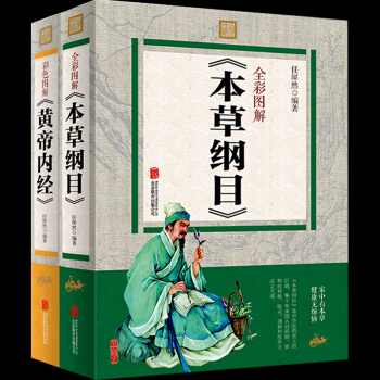 圖解本草綱目+黃帝內經 醫學入門圖解本草綱目 中草藥圖譜大全書 有效穴位人體經絡書保健養生 pdf epub mobi 電子書 下載