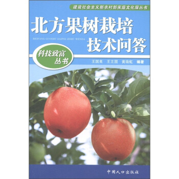 科技緻富叢書：北方果樹栽培技術問答 pdf epub mobi 電子書 下載