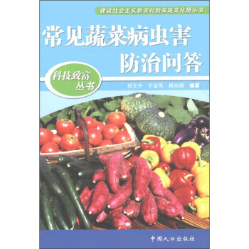 科技緻富叢書：常見蔬菜病蟲害防治問答 pdf epub mobi 電子書 下載
