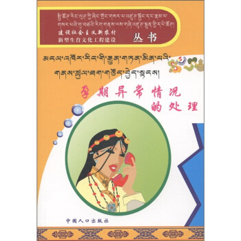 建设社会主义新农村新型生育文化工程建设丛书：孕期异常情况的处理 pdf epub mobi 电子书 下载