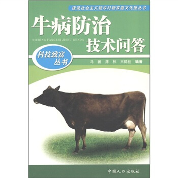 科技緻富叢書：牛病科學防治技術問答 pdf epub mobi 電子書 下載