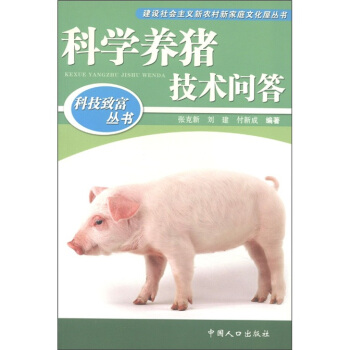 科技緻富叢書：科學養豬技術問答 pdf epub mobi 電子書 下載