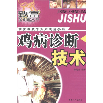 緻富金鑰匙叢書·傢禽養殖專業戶速成手冊:雞病診斷技術