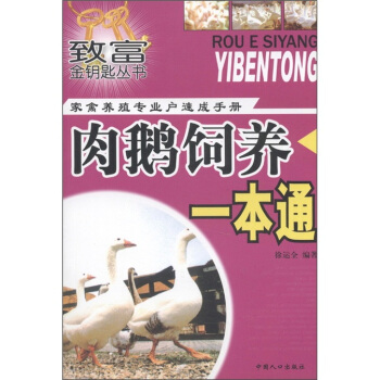 緻富金鑰匙叢書·傢禽養殖專業戶速成手冊：肉鵝飼養一本通 pdf epub mobi 電子書 下載