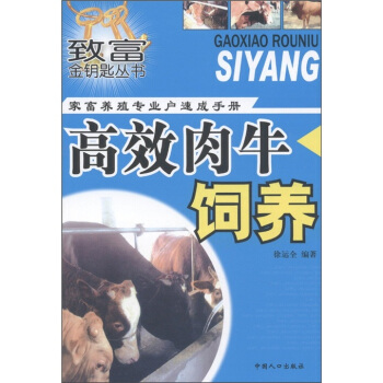 緻富金鑰匙叢書·傢畜養殖專業戶速成手冊：高效肉牛飼養 pdf epub mobi 電子書 下載