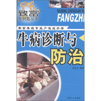緻富金鑰匙叢書·傢畜養殖專業戶速成手冊：牛病診斷與防治 pdf epub mobi 電子書 下載