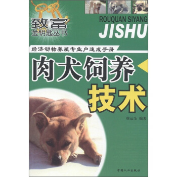 緻富金鑰匙叢書·經濟動物養殖專業戶速成手冊:肉犬飼養技術