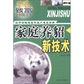 緻富金鑰匙叢書·經濟動物養殖專業戶速成手冊:傢庭養貂新技術