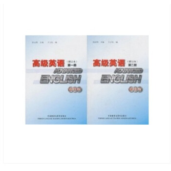 高级英语 第一册+第二册 修订本 重排版 张汉熙 外研社 pdf epub mobi 电子书 下载