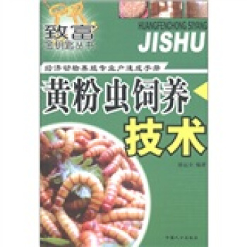 緻富金鑰匙叢書·經濟動物養殖專業戶速成手冊：黃粉蟲飼養技術 pdf epub mobi 電子書 下載