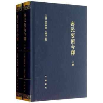 齊民要術今釋(上下)(精)/(北魏)賈思勰 pdf epub mobi 電子書 下載