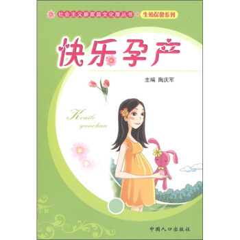 社会主义新家庭文化屋丛书·生殖健康系列：快乐孕产 pdf epub mobi 电子书 下载