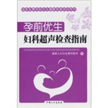 孕前优生：妇科超声检查指南 pdf epub mobi 电子书 下载