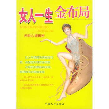 女人一生金布局：兩性心理揭密 pdf epub mobi 電子書 下載