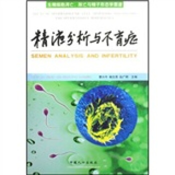 精液分析与不育症 [Semen Analysis and Infertility] pdf epub mobi 电子书 下载