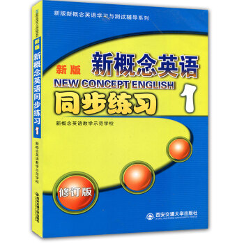 【正版包郵】2018新版 新概念英語1同步練習1修訂版新概念第一冊輔導練習冊同步練習課課通 pdf epub mobi 電子書 下載