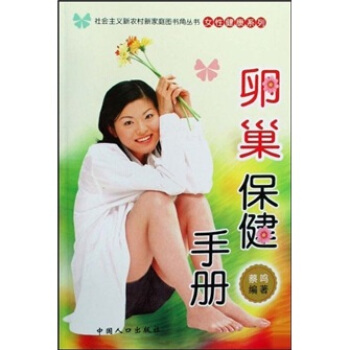 卵巢保健手册 pdf epub mobi 电子书 下载