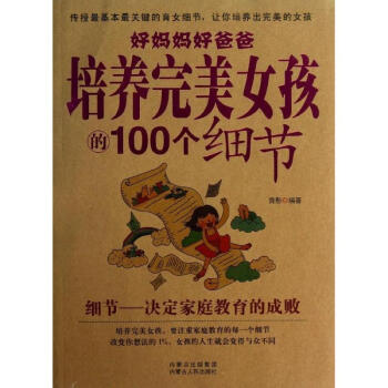 好妈妈好爸爸培养完美女孩的100个细节 pdf epub mobi 电子书 下载